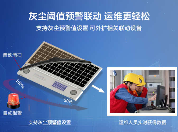 大型地面光伏電站灰塵監(jiān)測儀解決方案